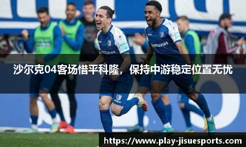 沙尔克04客场惜平科隆,保持中游稳定位置无忧