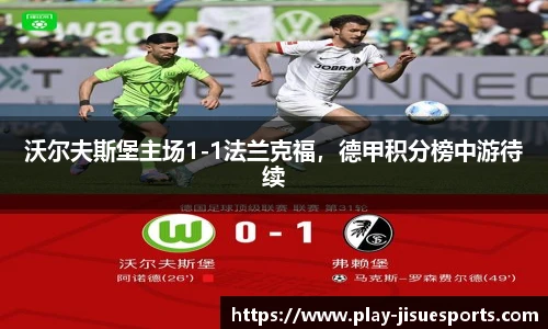 沃尔夫斯堡主场1-1法兰克福,德甲积分榜中游待续