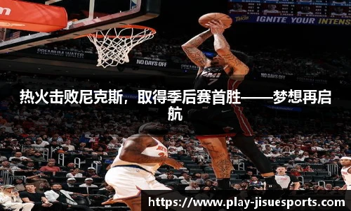 热火击败尼克斯,取得季后赛首胜——梦想再启航