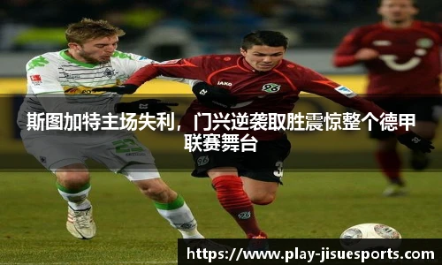 斯图加特主场失利,门兴逆袭取胜震惊整个德甲联赛舞台