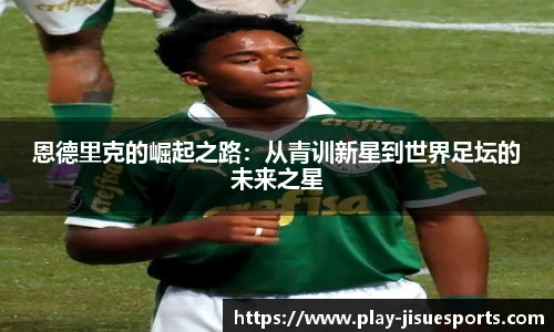 恩德里克的崛起之路：从青训新星到世界足坛的未来之星