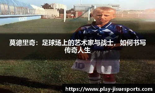 莫德里奇：足球场上的艺术家与战士，如何书写传奇人生